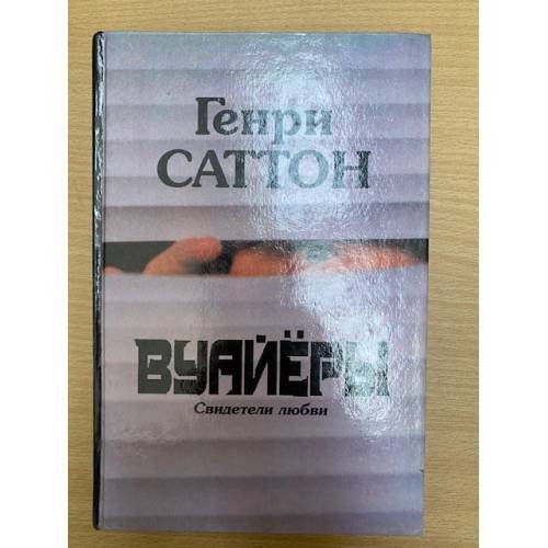 Обложка книги «Вуайеры : роман : роман» — Саттон Генри, Элли Роберт, ISBN 5781516271