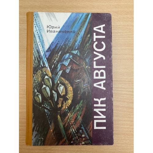 Обложка книги «Пик августа» — Иваниченко Юрий Яковлевич, ISBN 5778001827