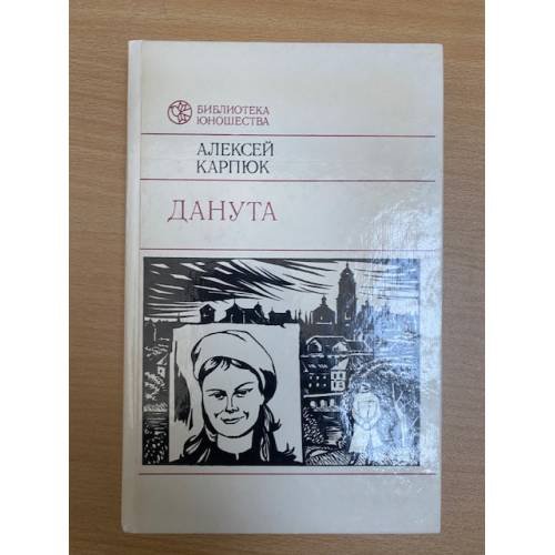 Обложка книги «Данута» — Карпюк Алексей Никифорович, ISBN 5788001927