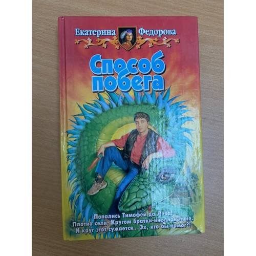 Обложка книги «Способ побега» — Федорова Е., ISBN 5935564319