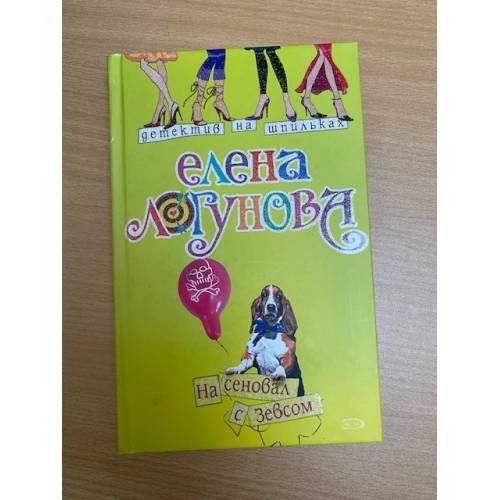 Обложка книги «На сеновал с Зевсом» — Логунова Елена Ивановна, ISBN 9785699298549