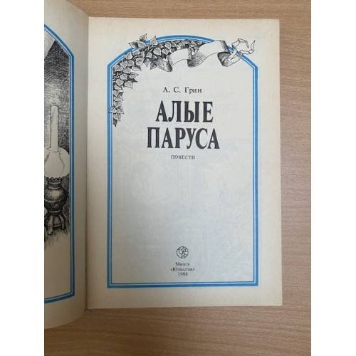 Дополнительное изображение книги «Алые паруса»