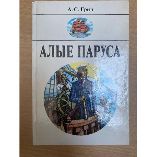 Обложка книги «Алые паруса» — Грин Александр Степанович, ISBN 5788001005
