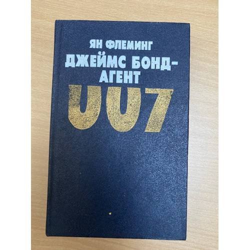 Обложка книги «Джеймс Бонд - агент 007» — Ян Флеминг, ISBN 5250017908