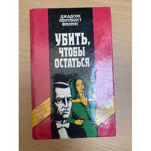 Обложка книги «Убить, чтобы остаться» — Вебер Виктор Анатольевич, Пентикост Хью, ISBN 5339008231