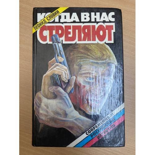 Обложка книги «Когда в нас стреляют» — Словин Леонид Семенович, ISBN 5849800514