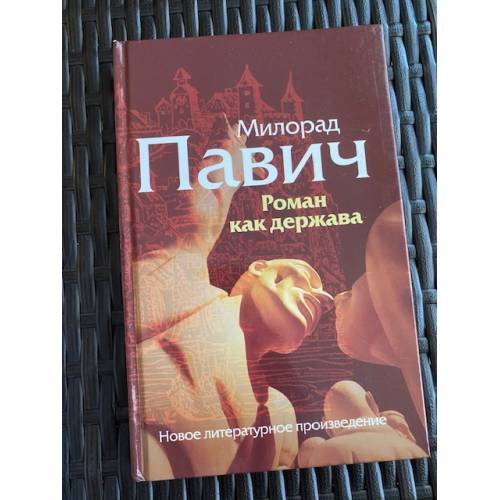 Обложка книги «Роман как держава» — Павич М., ISBN 5946631330