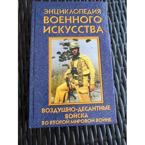 Обложка книги «Воздушно-десантные войска во второй мировой войне (ЭВИ)» — Ненахов Юрий Юрьевич, ISBN 9854373614