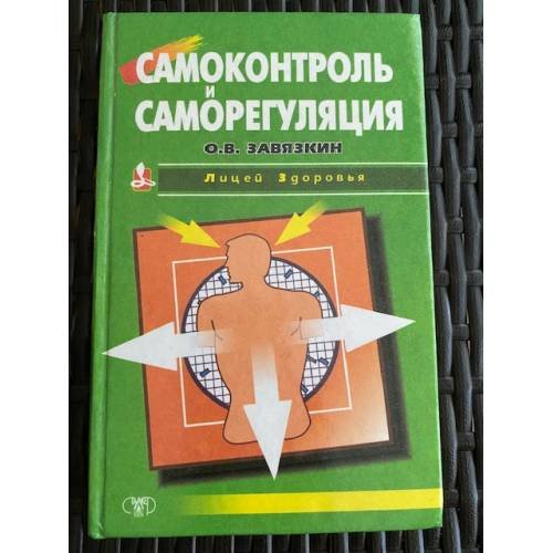 Обложка книги «Самоконтроль и саморегуляция» — Завязкин О.В., ISBN 9665961675
