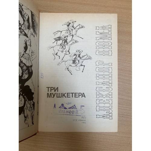 Дополнительное изображение книги «Три мушкетера»