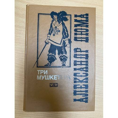 Обложка книги «Три мушкетера» — Дюма Александр, Ксанина К. А., ISBN 5850930272