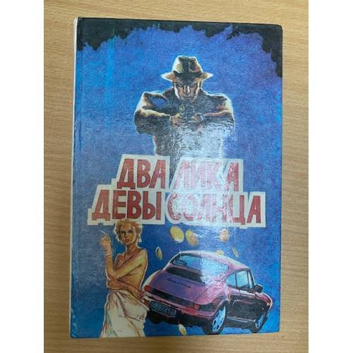 Обложка книги «Два лика девы солнца» — Чейз Д. Х., ISBN 5854420139