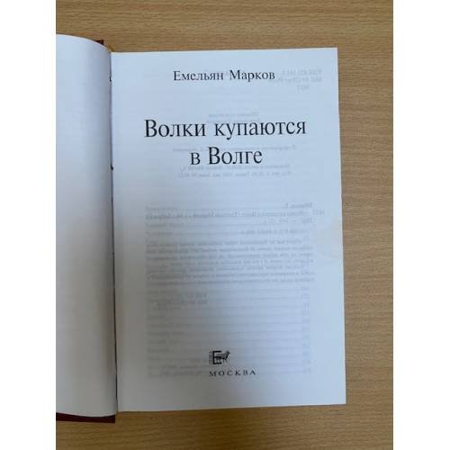 Дополнительное изображение книги «Волки купаются в Волге»