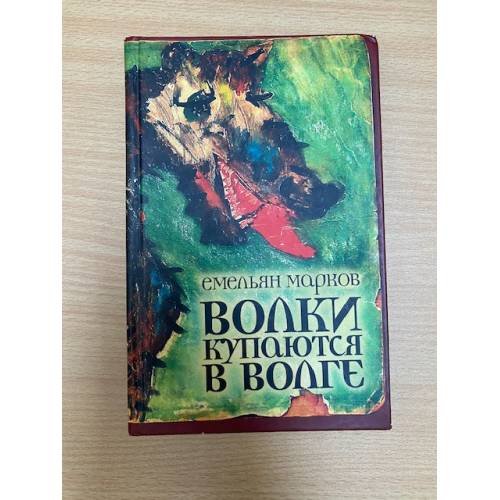Обложка книги «Волки купаются в Волге» — Марков Емельян Александрович, ISBN 9785946634984