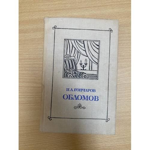 Обложка книги «Обломов» — Гончаров Иван Александрович, ISBN 9785699188253