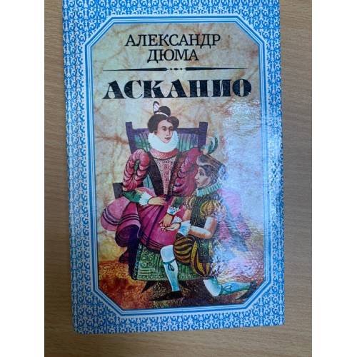 Обложка книги «Асканио» — Худадова Анна Александровна, Еременко Г. С., ISBN 5877180010