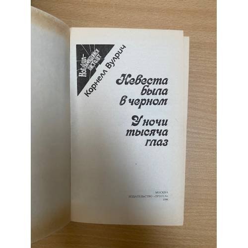 Дополнительное изображение книги «Невеста была в черном»