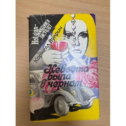 Обложка книги «Невеста была в черном» — Вулрич Корнелл, ISBN 5253008810