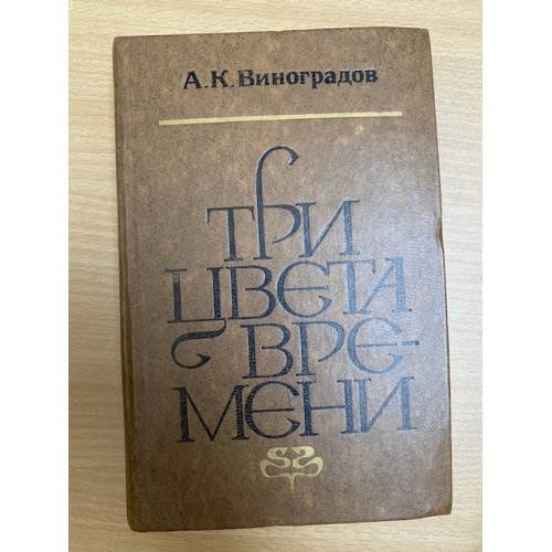 Обложка книги «Три цвета времени» — Виноградов Анатолий Корнелиевич