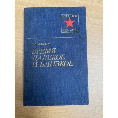 Обложка книги «Время далекое и близкое» — Коньков Василий Фомич