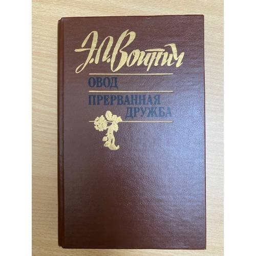 Обложка книги «Овод. Прерванная дружба» — Э. Л. Войнич, ISBN 5340005747