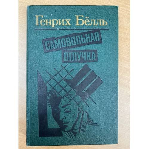 Обложка книги «Самовольная отлучка» — Белль Генрих, ISBN 5340004031