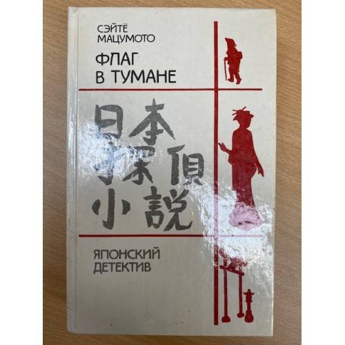 Обложка книги «Флаг в тумане» — Мацумото Сэйте, ISBN 5339006646