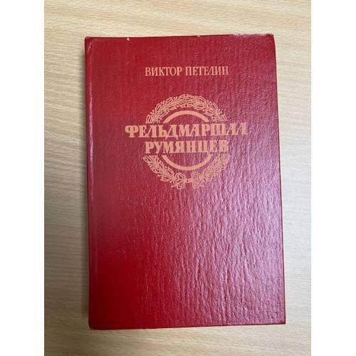 Обложка книги «Фельдмаршал Румянцев» — Виктор Петелин, ISBN 5203003238
