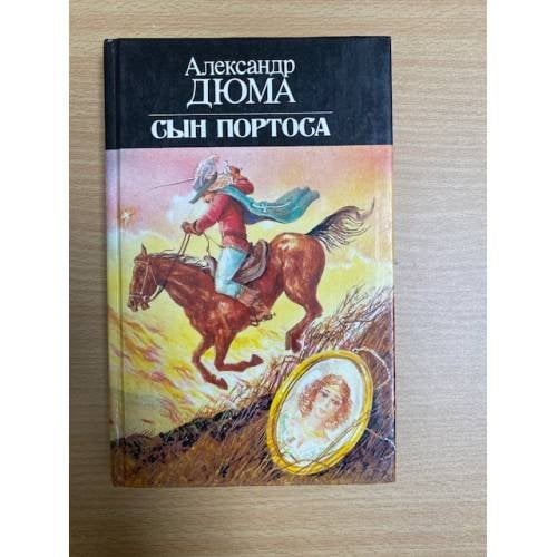 Обложка книги «Сын Портоса» — Александр Дюма, ISBN 5875920025
