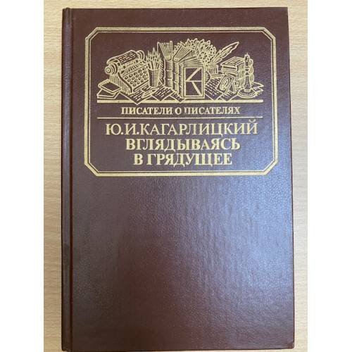 Обложка книги «Вглядываясь в грядущее» — Юлий Иосифович Кагарлицкий, ISBN 5212001145