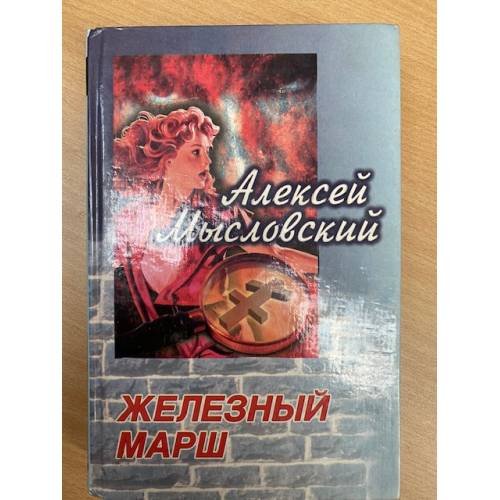 Обложка книги «Железный марш» — Мысловский Алексей, ISBN 5739002605