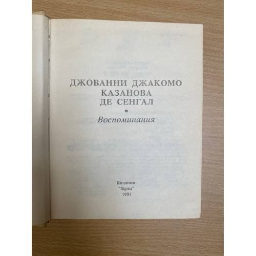 Дополнительное изображение книги «Казанова. Воспоминания»