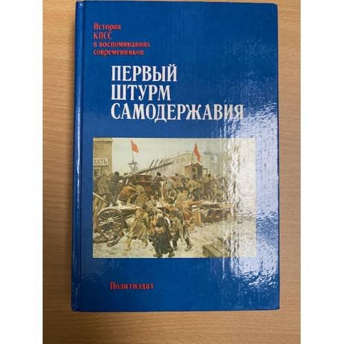 Обложка книги «Первый штурм самодержавия» — Автор не указан