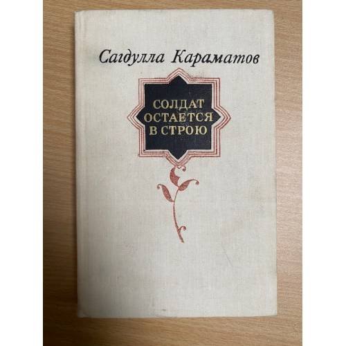 Обложка книги «Солдат остается в строю» — Караматов Сагдулла Музафарович