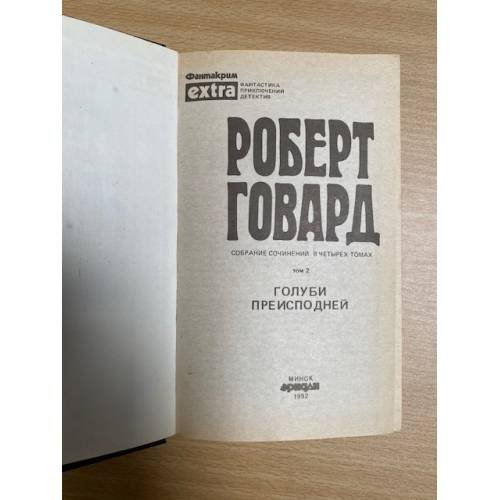 Дополнительное изображение книги «Роберт Говард. Собрание сочинений в 4 томах. Том 2. Голуби преисподней»