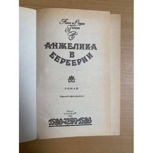Дополнительное изображение книги «Анжелика в Берберии»