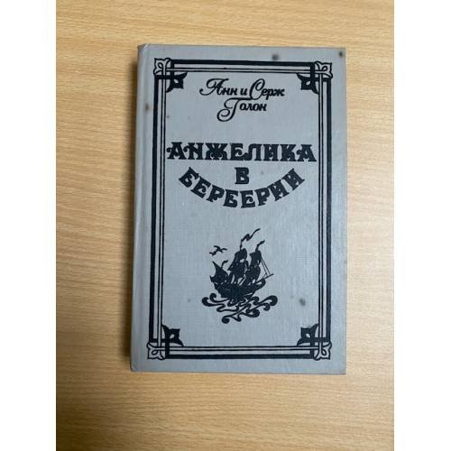 Обложка книги «Анжелика в Берберии» — Голон Серж, Голон Анн, ISBN 5786007650