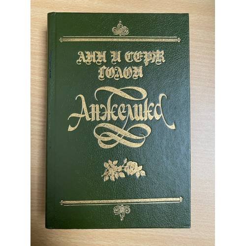 Обложка книги «Анжелика» — Голон Анн, Голон Серж, ISBN 5873363161