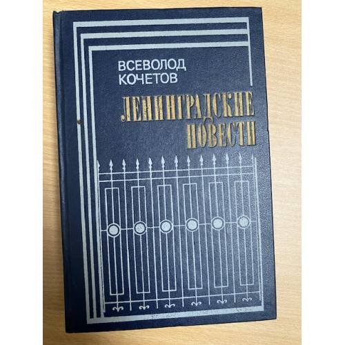 Обложка книги «Ленинградские повести» — Кочетов Всеволод Анисимович
