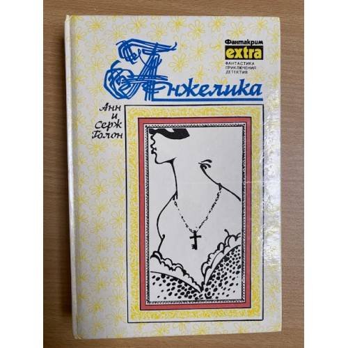 Обложка книги «Анжелика» — Голон Анн, Голон Серж, ISBN 5858720935