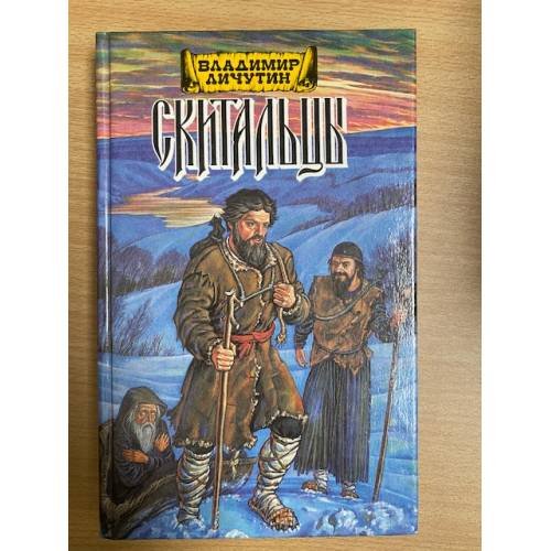 Обложка книги «Скитальцы, книга первая» — Владимир Владимирович Личутин, ISBN 5876390089