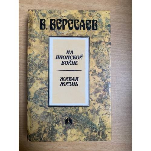 Обложка книги «На японской войне. Живая жизнь» — Вересаев Виктор Викторович, ISBN 534100132X