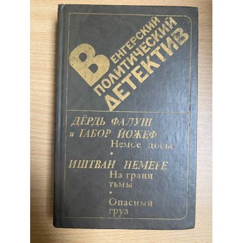 Обложка книги «Венгерский политический детектив» — Фалуш Дьердь, Йожеф Габор, Немере Иштван, ISBN 505002207X