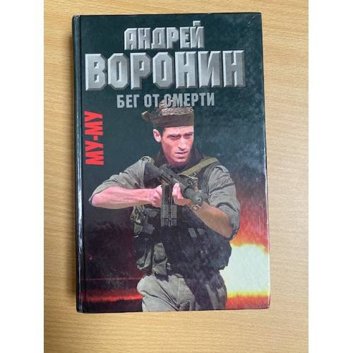 Обложка книги «Му-му. Бег от смерти.» — Андрей Воронин, ISBN 9854332586