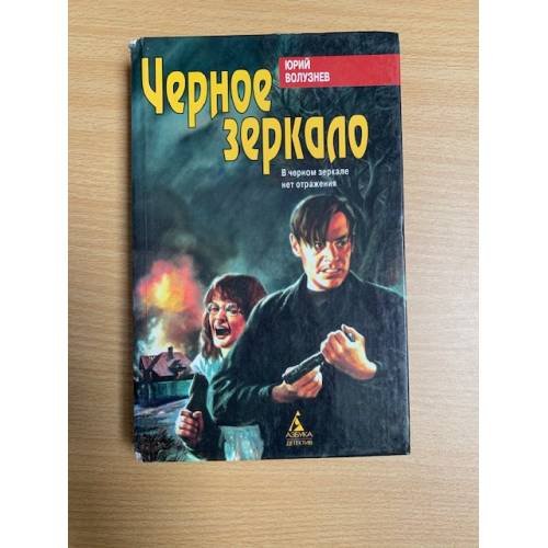 Обложка книги «Черное зеркало» — Волузнев Юрий, ISBN 5768404465
