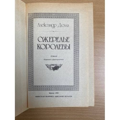 Дополнительное изображение книги «Ожерелье королевы»