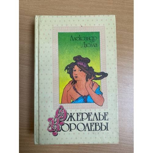 Обложка книги «Ожерелье королевы» — Дюма Александр, ISBN 5338009358