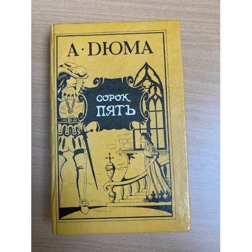Обложка книги «Сорок пять» — Кулишер Анна С., Дюма Александр, ISBN 5858340121