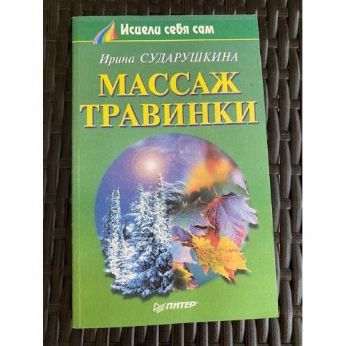 Обложка книги «Массаж Травинки» — Сударушкина Ирина Александровна, ISBN 5272000250