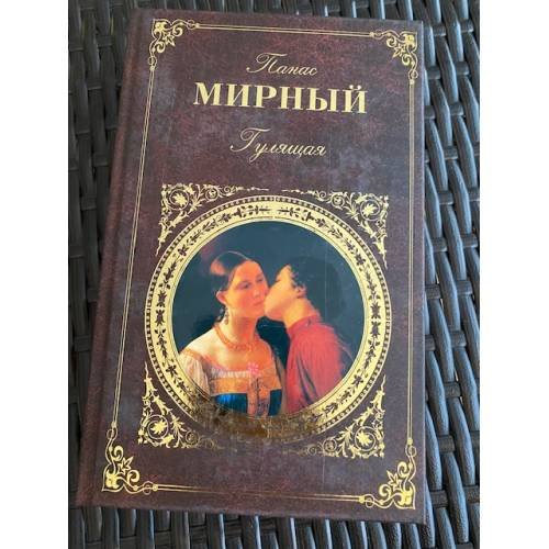 Обложка книги «Гулящая» — Мирный П., ISBN 9785699358304